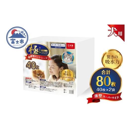 ふるさと納税 雑貨・日用品 静岡県 富士市 ペットシーツ 極 シリーズ 薄型 スーパーワイド 80枚 ペット用 犬用 猫用 トイレシーツ 日用品 ペット用品 大容量 …