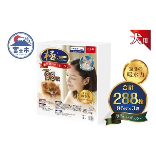 ふるさと納税 雑貨・日用品 静岡県 富士市 ペットシーツ 極 シリーズ 厚型 レギュラー 288枚 ペット用 犬用 トイレシーツ 日用品 ペット用品 大容量 防災 備蓄…