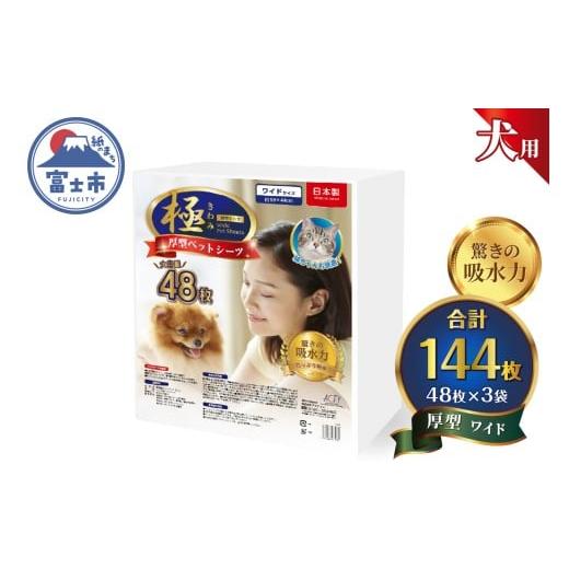 ふるさと納税 雑貨・日用品 静岡県 富士市 ペットシーツ 極 シリーズ 厚型 ワイド 144枚 ペット用 犬用 トイレシーツ 日用品 ペット用品 大容量 防災 備蓄 消…