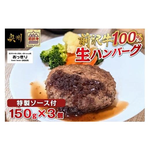 ふるさと納税 牛肉 ハンバーグ 岩手県 奥州市 前沢牛 生ハンバーグ 150g×3個 民宿おっきり特製 ハンバーグソース付 前沢牛100%使用 国産牛 牛肉 個包装 おか…