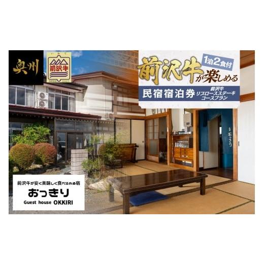 ふるさと納税 宿泊券 旅館・民宿 岩手県 奥州市 前沢牛リブロース ステーキ プラン 宿泊券 2名様 1泊2食付き 温泉券付き ボリューム満点 国産牛 牛肉 チケット…