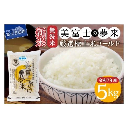 ふるさと納税 米 山梨県 富士吉田市 11月発送 令和7年産 無洗米 美富士の夢来 厳選極上米ゴールド5kg 富士吉田市産 2025年11月発送