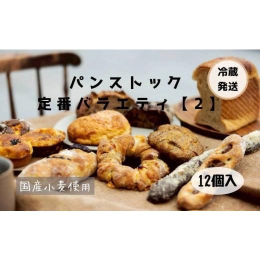 ふるさと納税 パン 福岡県 福岡市 福岡市人気のベーカリー パンストック定番バラエティー12個セット 2