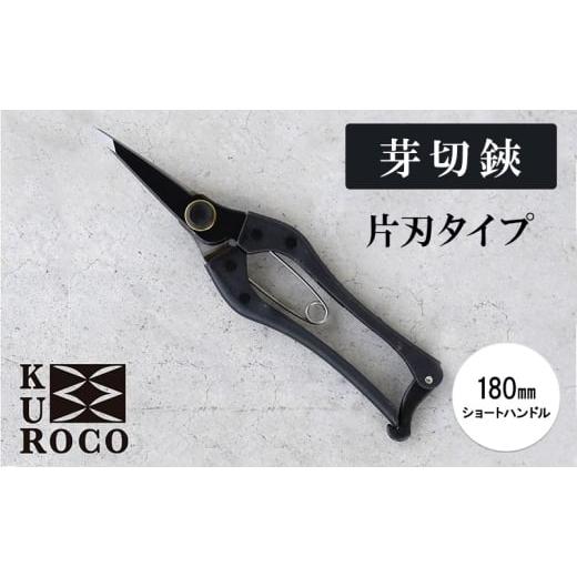 ふるさと納税 雑貨・日用品 兵庫県 小野市 KUROCO 芽切鋏/片刃タイプ/180mmショートハンドル 園芸用品 ハサミ 剪定