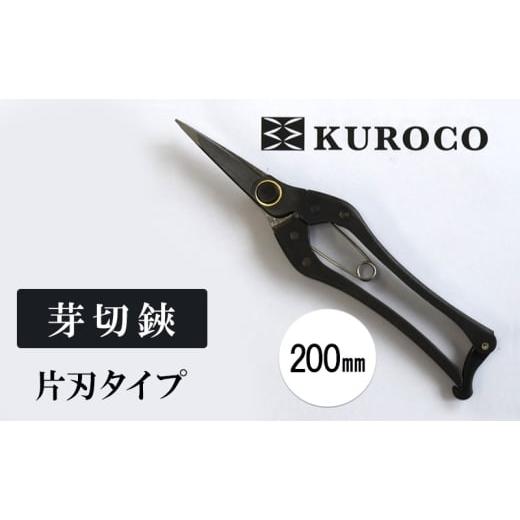 ふるさと納税 雑貨・日用品 兵庫県 小野市 KUROCO 芽切鋏/片刃タイプ/200mm 園芸用品 ハサミ 剪定