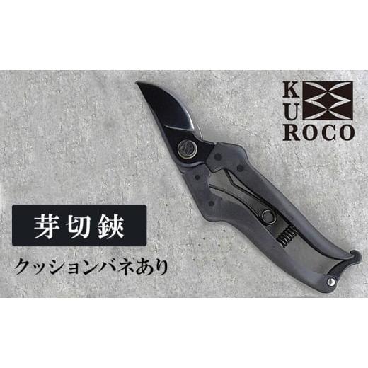 ふるさと納税 雑貨・日用品 兵庫県 小野市 KUROCO 剪定鋏/クッションバネあり 園芸用品