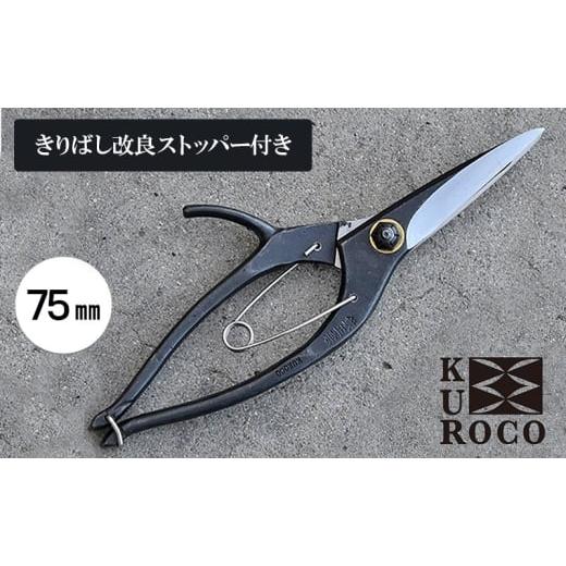 ふるさと納税 雑貨・日用品 兵庫県 小野市 KUROCO きりばし改良ストッパー付き/75mm 剪定