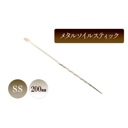 ふるさと納税 雑貨・日用品 兵庫県 小野市 メタルソイルスティックSS/200mm 園芸 根かき棒 植物 植え替え ガーデニング