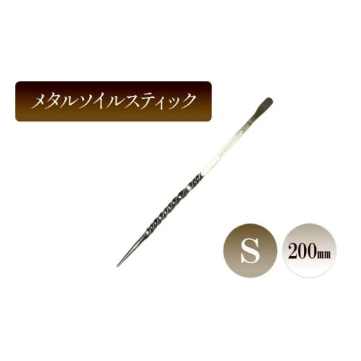 ふるさと納税 雑貨・日用品 兵庫県 小野市 メタルソイルスティックS/200mm 園芸 根かき棒 植物 植え替え ガーデニング