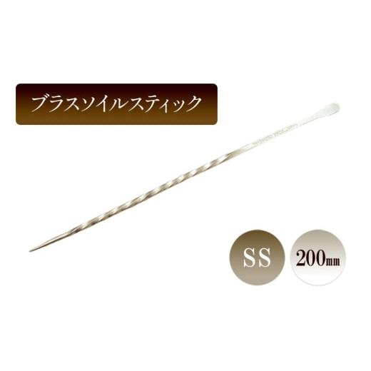 ふるさと納税 雑貨・日用品 兵庫県 小野市 ブラスソイルスティックSS/200mm 園芸 根かき棒 植物 植え替え ガーデニング
