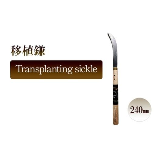 ふるさと納税 雑貨・日用品 兵庫県 小野市 移植鎌 Transplanting sickle/240mm 園芸 植物 植え替え 鉢替え ガーデニング