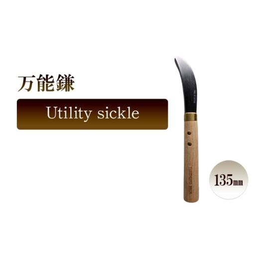 ふるさと納税 雑貨・日用品 兵庫県 小野市 万能鎌 Utility sickle/135mm 園芸 植物 植え替え 鉢替え ガーデニング