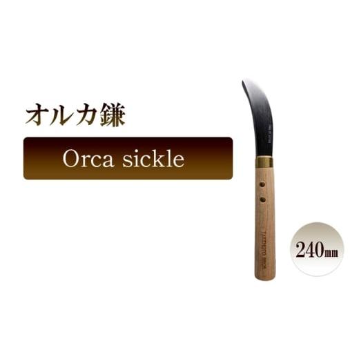 ふるさと納税 雑貨・日用品 兵庫県 小野市 オルカ鎌 Orca sickle/240mm 園芸 鎌 収穫 草刈り 除草 庭作業
