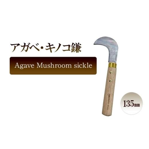 ふるさと納税 雑貨・日用品 兵庫県 小野市 アガベ ・キノコ鎌 Agave Mushroom sickle/135mm 園芸 鎌 観葉植物 収穫 繁殖 胴切り 子株切り ガーデニング