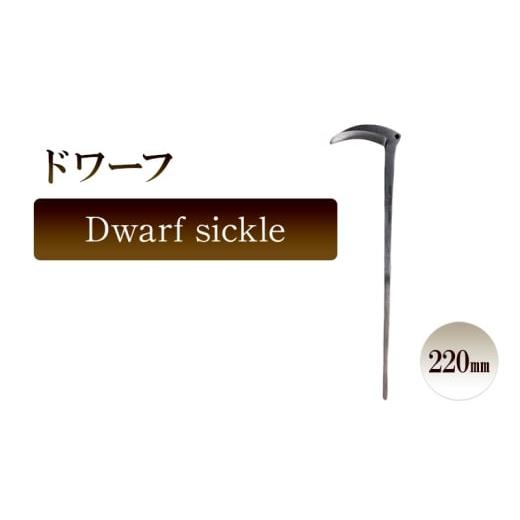 ふるさと納税 雑貨・日用品 兵庫県 小野市 ドワーフ Dwarf sickle/220mm 園芸 小型鎌 観葉植物 コンパクト鎌 胴切り 切り離し 子株 ガーデニング