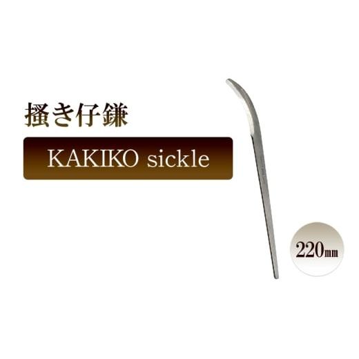 ふるさと納税 雑貨・日用品 兵庫県 小野市 掻き仔鎌 KAKIKO sickle/220mm 園芸 鎌 植物 植え替え 鉢替え ガーデニング
