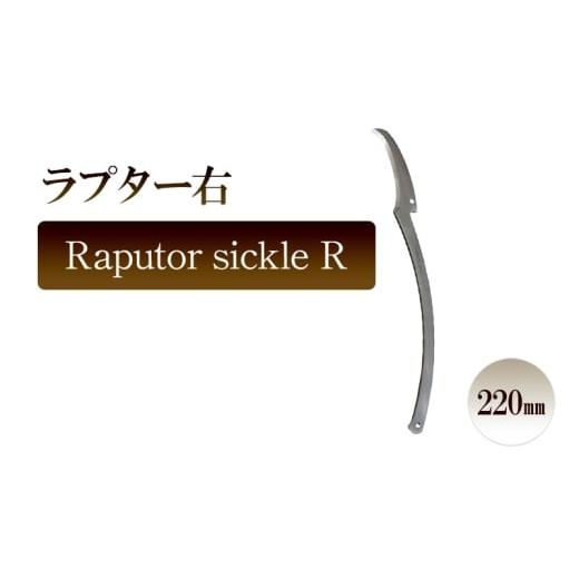 ふるさと納税 雑貨・日用品 兵庫県 小野市 ラプター右 Raputor sickle R/220mm 園芸 カキ仔採り 片刃鎌 ガーデニング