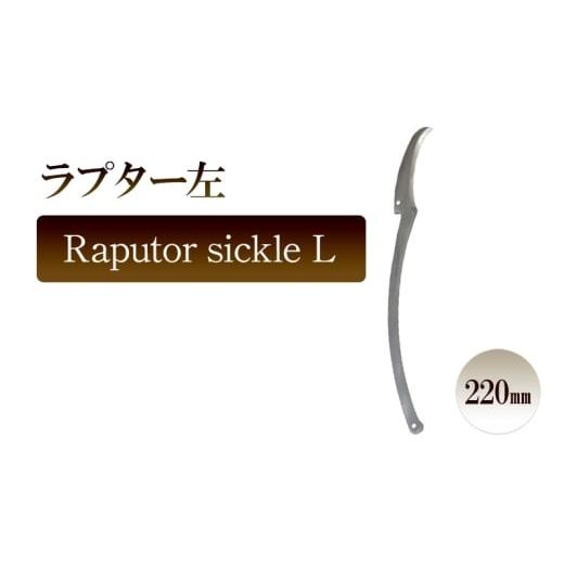ふるさと納税 雑貨・日用品 兵庫県 小野市 ラプター左 Raputor sickle L/220mm 園芸 カキ仔採り 片刃鎌 ガーデニング