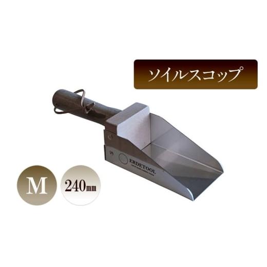 ふるさと納税 雑貨・日用品 兵庫県 小野市 ソイルスコップM/240mm 園芸 ガーデニング スコップ 植物 植え替え 鉢替え 寄せ植え
