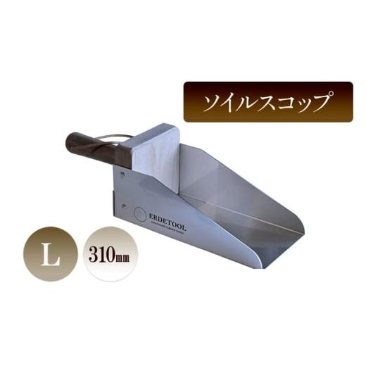 ふるさと納税 雑貨・日用品 兵庫県 小野市 ソイルスコップL/310mm 園芸 ガーデニング スコップ 植物 植え替え 鉢替え 寄せ植え