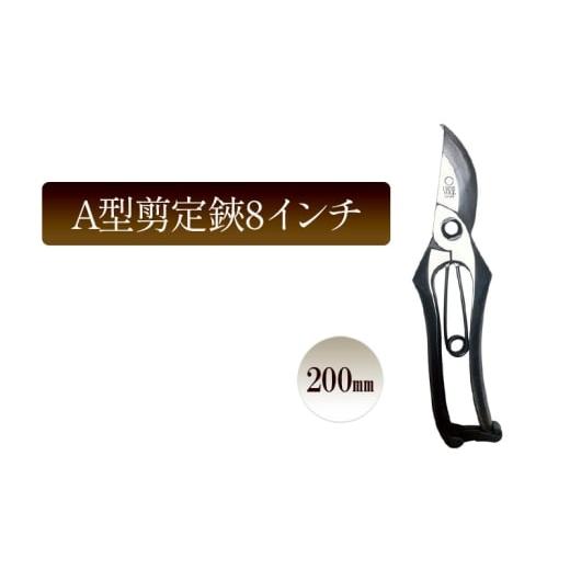 ふるさと納税 雑貨・日用品 兵庫県 小野市 A型剪定鋏8インチ/200mm 園芸 ガーデニング ハサミ はさみ 植物 剪定 庭作業