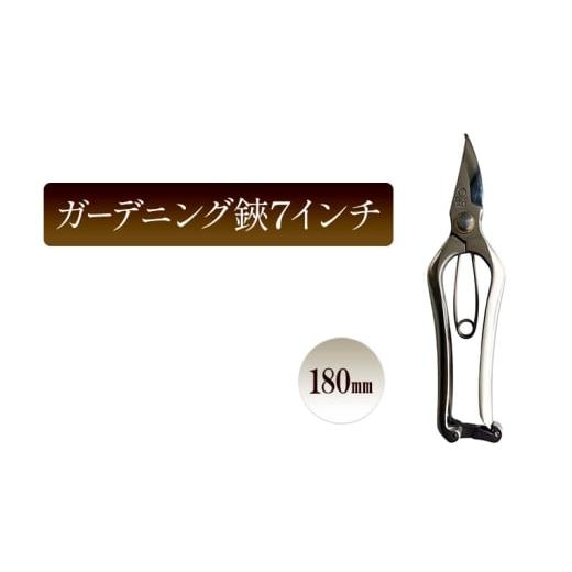 ふるさと納税 雑貨・日用品 兵庫県 小野市 ガーデニング鋏7インチ/180mm 園芸 ガーデニング ハサミ はさみ 植物 剪定 芽摘 切花 庭作業