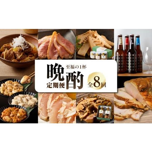 ふるさと納税 牛肉 ホルモン 京都府 木津川市 お酒の晩酌定期便 至福の一杯コース 全8回 晩酌セット 晩酌 おつまみ 食べ比べ 定期便 簡単 定番 セット 0001-T1…