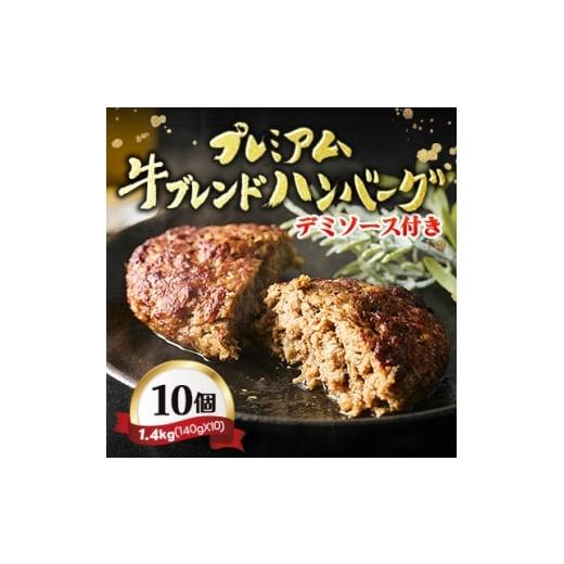 ふるさと納税 牛肉 ハンバーグ 埼玉県 戸田市 レンジ対応 プレミアム牛ブレンドハンバーグ10個セットソース付き 1677359