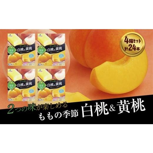 ふるさと納税 菓子 アイス 岩手県 矢巾町 フタバ食品 ももの季節 白桃&黄桃 4箱セット 計24本