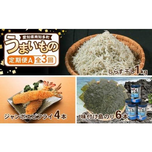 ふるさと納税 加工品等 愛知県 南知多町 定期便 3回 南知多のうまいもの定期便 Aセット 毎月 3回 しらす 1kg エビフライ 4本 のり 6本 240枚 グルメ 人気 食…