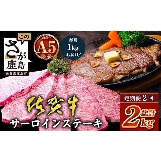 ふるさと納税 牛肉 ステーキ 佐賀県 鹿島市 定期便2回配送 ＼極上のご褒美肉 /佐賀牛サーロインステーキ 200g×5枚 全2回発送 計2,000g |A5・A4等級 厳選黒…