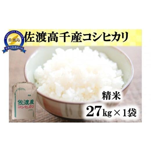 ふるさと納税 米 コシヒカリ 新潟県 佐渡市 令和7年産 佐渡高千産コシヒカリ 精米27kg×1袋