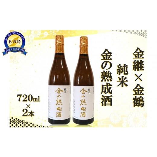 ふるさと納税 日本酒 純米酒 新潟県 佐渡市 金継×金鶴 純米 金の熟成酒 720ml×2本