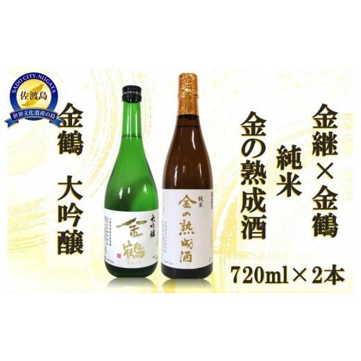 ふるさと納税 日本酒 純米酒 新潟県 佐渡市 金継×金鶴 純米 金の熟成酒&金鶴大吟醸