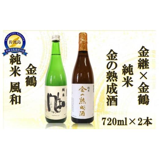 ふるさと納税 日本酒 純米酒 新潟県 佐渡市 金継×金鶴 純米 金の熟成酒&金鶴純米風和