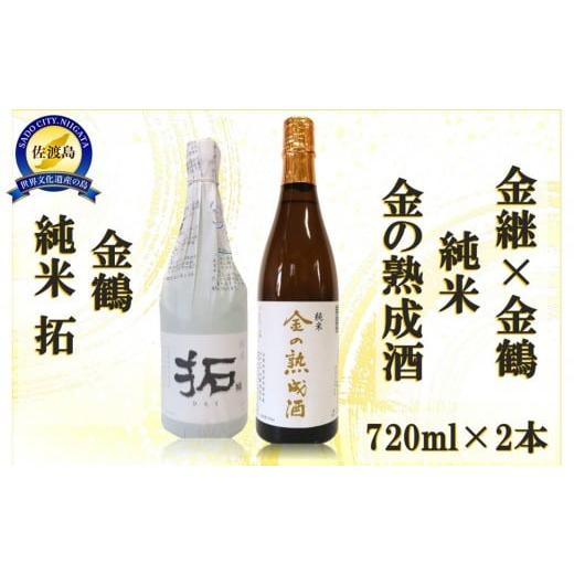 ふるさと納税 日本酒 純米酒 新潟県 佐渡市 金継×金鶴 純米 金の熟成酒&金鶴拓