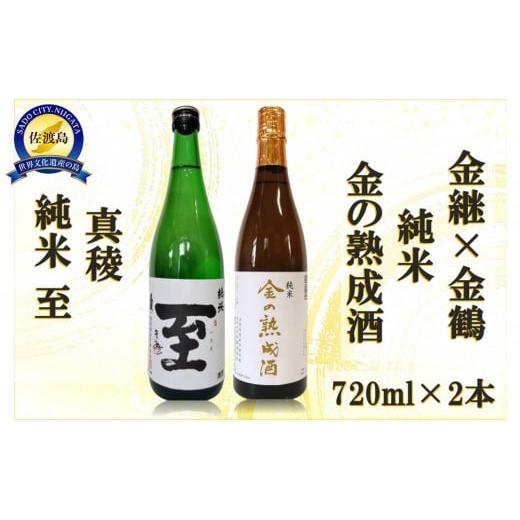 ふるさと納税 日本酒 純米酒 新潟県 佐渡市 金継×金鶴 純米 金の熟成酒&真稜純米至