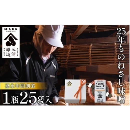 ふるさと納税 味噌 豆味噌 徳島県 阿波市 25年ものねさし味噌 味噌 1個 25g ねさし味噌 自然生え製法 伝統製法 ヴィンテージ みそ ディップ おつまみ ドレッ…