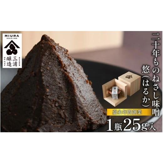 ふるさと納税 味噌 豆味噌 徳島県 阿波市 二十年ものねさし味噌 悠(はるか) 生味噌 1個 25g ねさし味噌 豆味噌 五代目杜氏 自然生え製法 伝統製法 ヴィンテ…