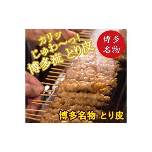 ふるさと納税 鶏肉 焼き鳥 福岡県 福岡市 博多名物 ねじねじとり皮30本(博多良品)