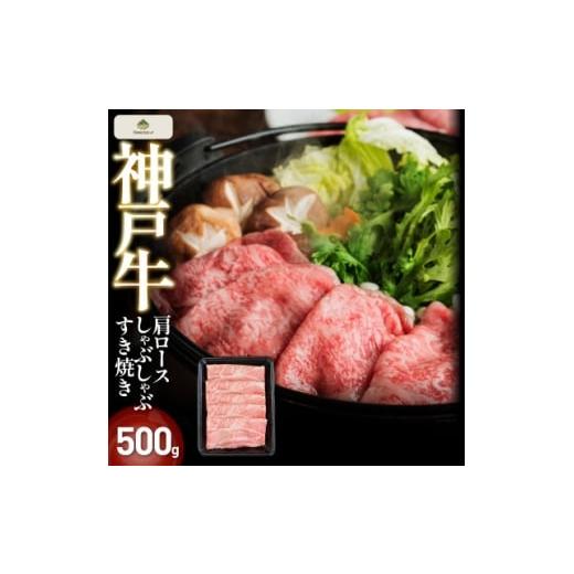 ふるさと納税 牛肉 すき焼き 兵庫県 養父市 FS31神戸牛肩ロースしゃぶしゃぶすき焼き 500g(トレー) 1671526