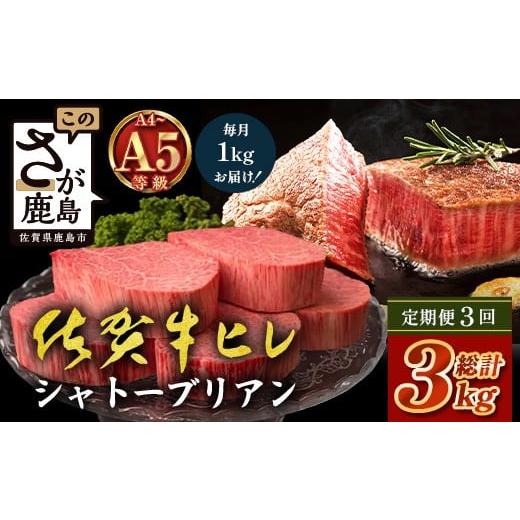 ふるさと納税 牛肉 ステーキ 佐賀県 鹿島市 定期便3カ月配送 佐賀牛ヒレシャトーブリアン200g×5枚 | 最高級 佐賀牛の最高峰 肉の芸術 五感で味わう極上肉 シ…