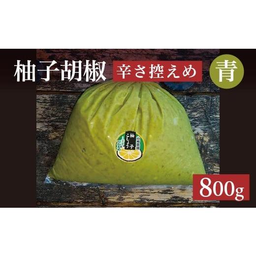 ふるさと納税 加工品等 佐賀県 多久市 柚子をたっぷり使った 香り豊かな 柚子こしょう 辛さ控えめ 800g 柚子胡椒 ゆず こしょう | 青柚子胡椒(ゆずこしょう)…