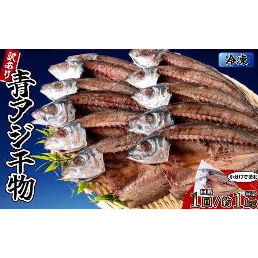 ふるさと納税 干物 アジ 高知県 安芸市 アジの干物 3袋 (約6枚) 1回分 1回分 3袋 (約6枚)