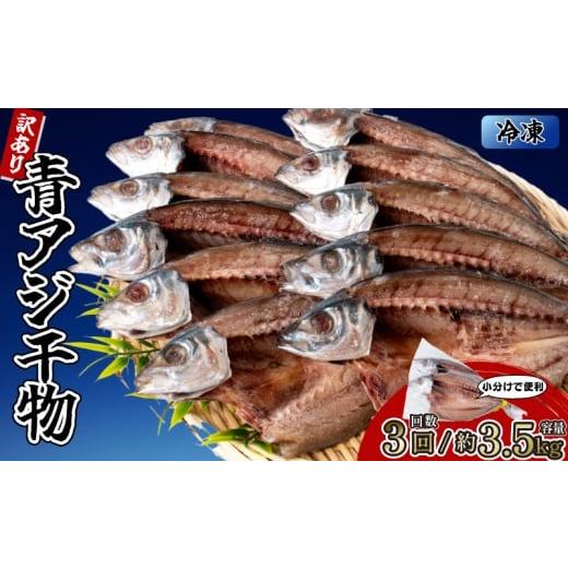 ふるさと納税 干物 アジ 高知県 安芸市 3回定期便 青アジの干物 10袋 (約20枚) 青アジ ひらき 干物 新鮮 うす塩 天日干し 肉厚 ジューシー あじ ご飯のおかず…