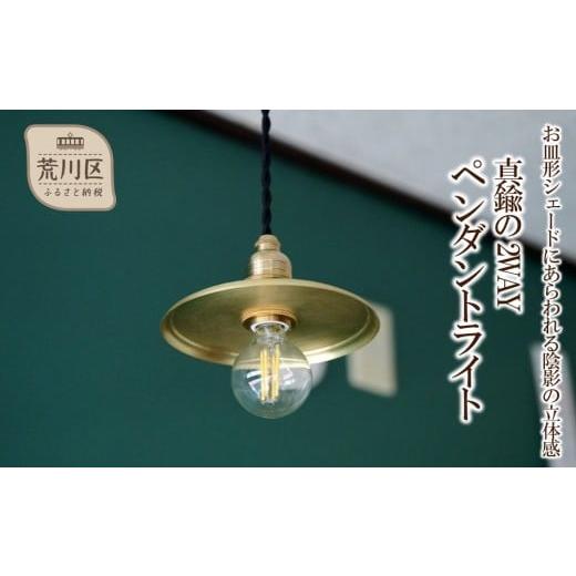 ふるさと納税 雑貨・日用品 東京都 荒川区 真鍮の2WAYペンダントライト - お皿形シェードにあらわれる陰影の立体感 - 018-014