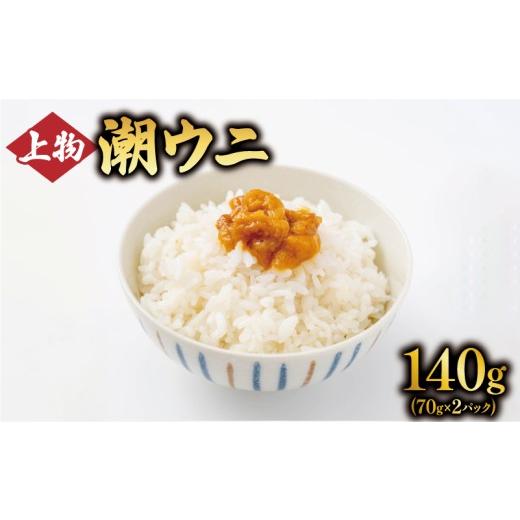 ふるさと納税 ウニ 岩手県 大船渡市 上物 潮ウニ 140g (70g×2) 冷凍 ミョウバン不使用 雲丹 寿司 汐うに 塩うに 海鮮 魚貝類 魚介類 キタムラサキウニ 小分け…