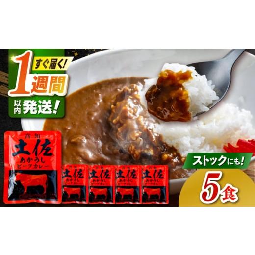 ふるさと納税 加工品等 レトルト 高知県 高知市 高知土佐あかうしビーフカレー 5食セット/ レトルト カレー あか牛 土佐あかうし 牛肉 牛カレー 保存食 常備 …