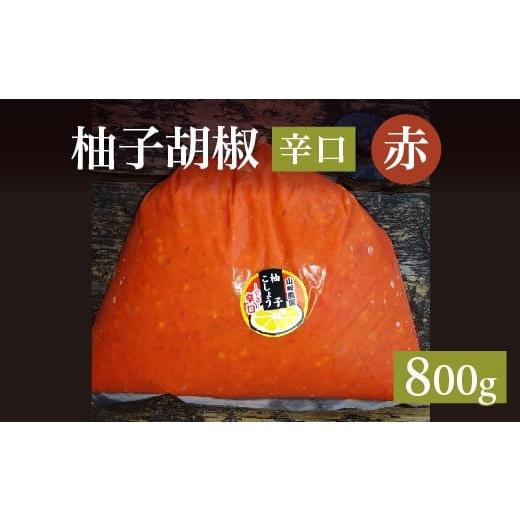 ふるさと納税 加工品等 佐賀県 多久市 柚子をたっぷり使った 香り豊かな 柚子こしょう 辛口 800g 柚子胡椒 ゆず こしょう | 赤柚子胡椒(ゆずこしょう) 辛口 …