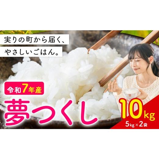 ふるさと納税 米 福岡県 鞍手町 夢つくし 令和7年産 10kg 白米[1-14日以内に出荷予定(土日祝除く)] お米 ごはん ご飯 rice kome 10kg(5kg×2袋)